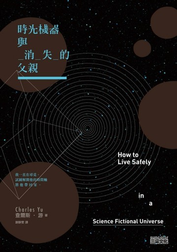 時光機器與消失的父親[二手書_普通]
