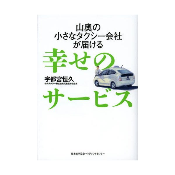 山奥の小さなタクシー会社が届ける幸せのサービス