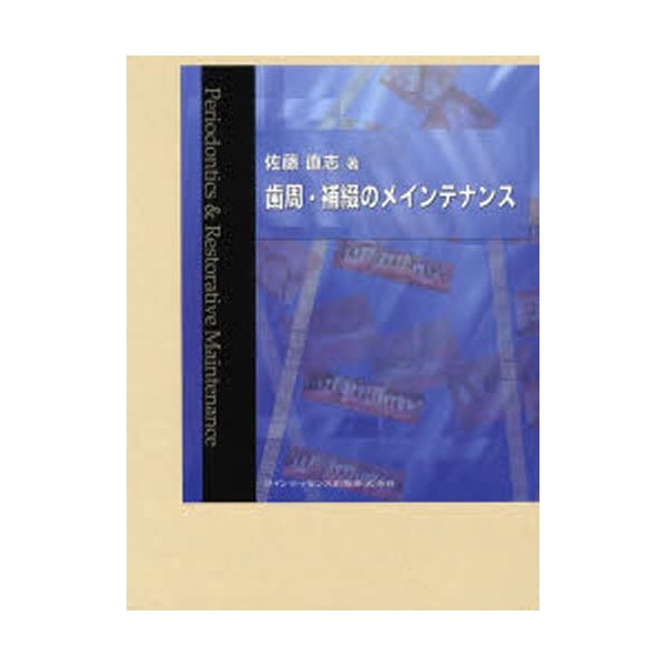 歯周・補綴のメインテナンス