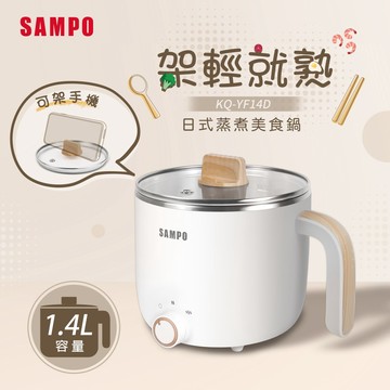 SAMPO聲寶 1.4L日式蒸煮美食鍋 KQ-YF14D_廠商直送
