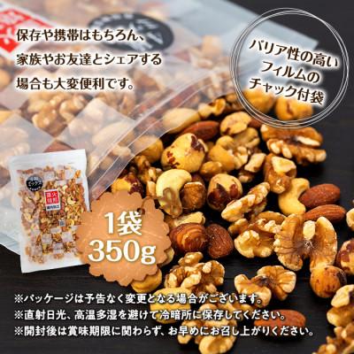 ふるさと納税 箕輪町 無塩 4種入り 低糖質ミックスナッツ 1050g(350g×3袋)