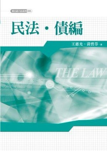 民法債編【二手書_良好】TAAZE讀冊生活