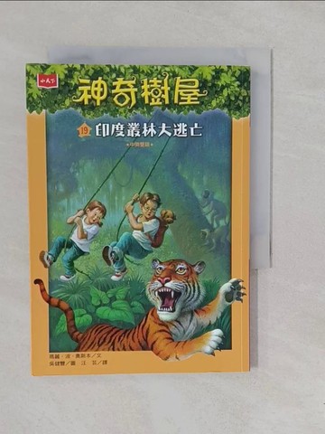 【書寶二手書T1／兒童文學_YOD】神奇樹屋19 (中英對照)：印度叢林大逃亡_吳健豐