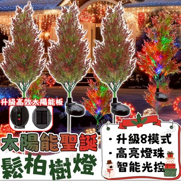 【太陽能鬆柏樹燈】鬆樹燈串 太陽能燈 新年燈樹 高亮LED樹燈 八模式閃爍燈 庭院燈 戶外燈 過年燈飾 新年佈置 發財樹