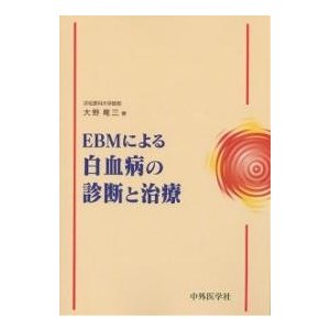 EBMによる白血病の診断と治療