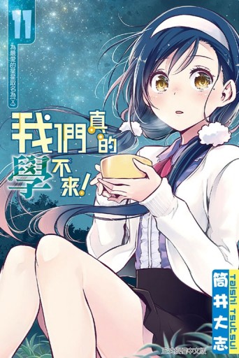 我們真的學不來！（11）[二手書_良好]
