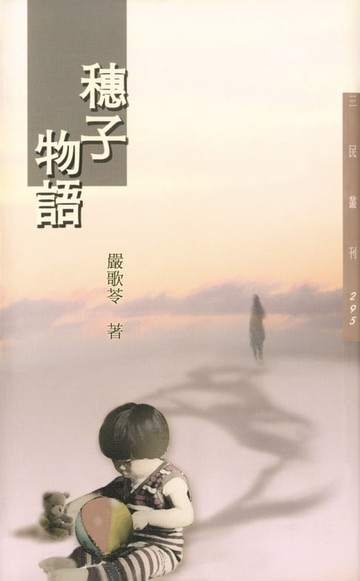 【電子書】穗子物語