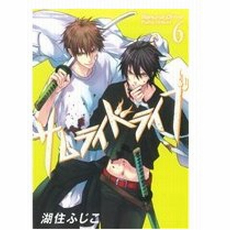 サムライドライブ ６ あすかｃｄｘ 湖住ふじこ 著者 通販 Lineポイント最大0 5 Get Lineショッピング