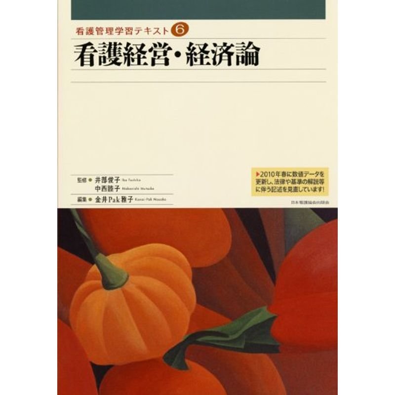 看護経営・経済論 (看護管理学習テキスト)