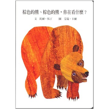 棕色的熊、棕色的熊，你在看什麼【城邦讀書花園】
