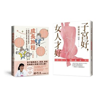 照顧好您的孩子和自己，健康過一生【女孩版】：《成長旅程》+《子宮好，女人才好》套