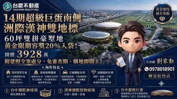14期超級巨蛋南側｜洲際漢神雙地標｜限期容獎20%｜台中市北屯區榮德段