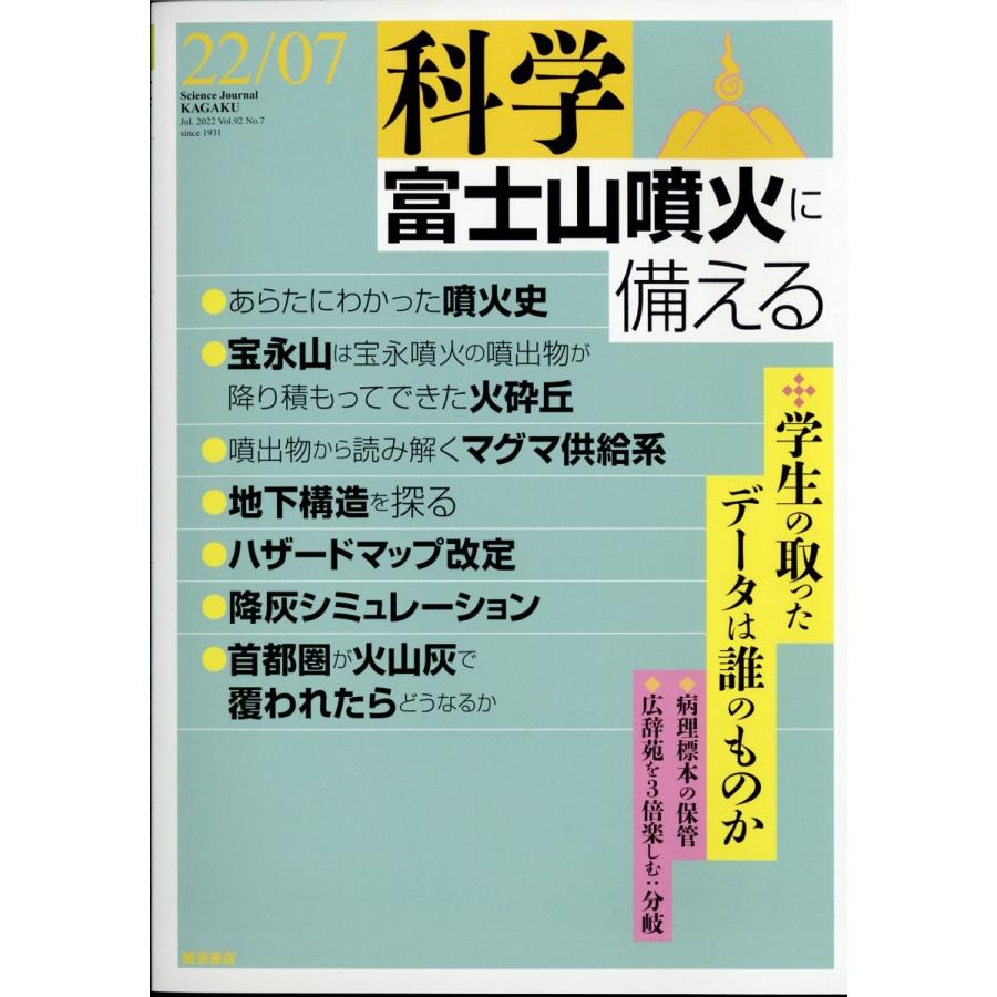 科学 2022年 7月号　岩波書店