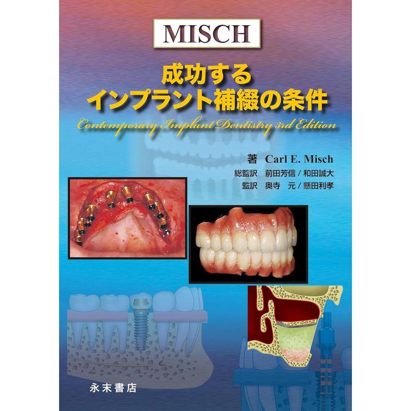 MISCH 成功するインプラント補綴の条件