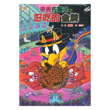 怪傑佐羅力55：怪傑佐羅力之好吃的金牌(親子天下)