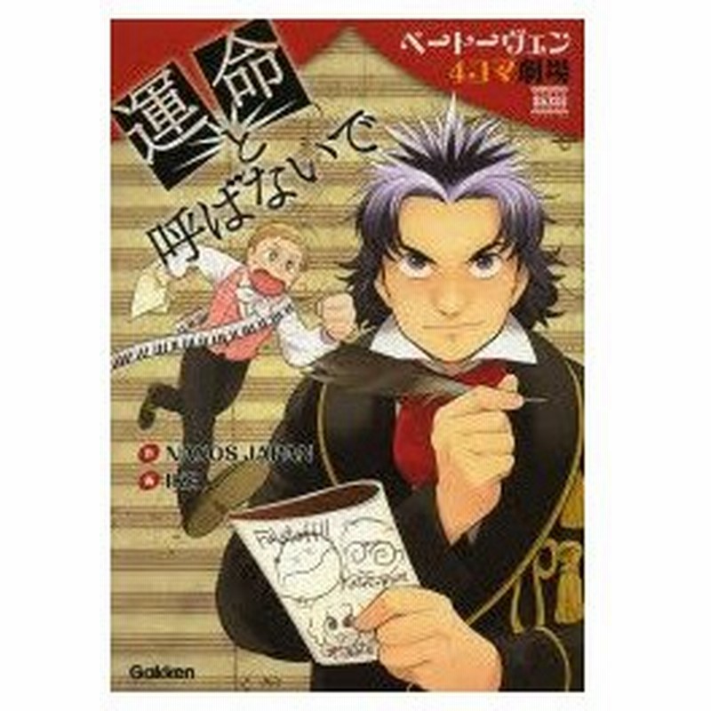 新品本 運命と呼ばないで ベートーヴェン4コマ劇場 Naxos Japan 作 Ike 画 通販 Lineポイント最大0 5 Get Lineショッピング