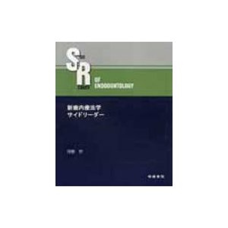 新歯内療法学サイドリーダー / 河野哲 〔本〕 | LINEショッピング