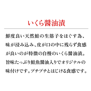 30-024 いくら醤油漬2個詰合せ