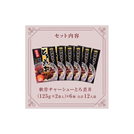 ふるさと納税 軟骨チャーシューとろ煮丼 6個（12人前） 宮城県石巻市