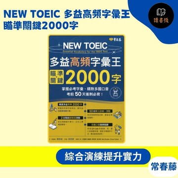 常春藤『NEW TOEIC 多益高頻字彙王：瞄準關鍵2000字』考前50天衝刺必背 QR碼音檔 文法 克漏字 翻譯 單字片語 多益 GEPT全民英檢 不求人 國際學村 通用 ● 讀書棧