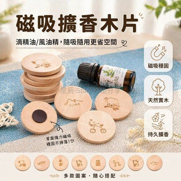 台灣出貨✨ 磁吸擴香木 室內車內香薰擺件 揮發木精油擴香 花露水香氛貼 3.5x5CM隨心貼