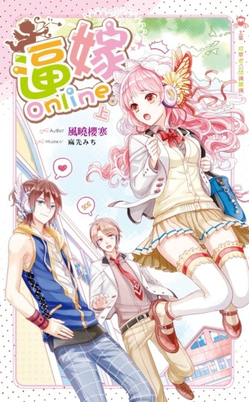 逼嫁Online（上）[二手書_良好]