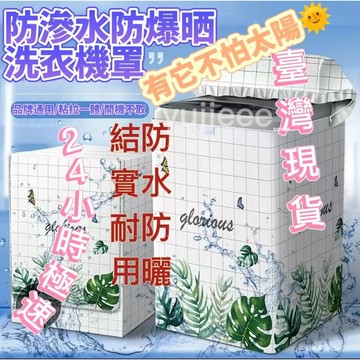桃園24h✨【上開款】17公斤以上 洗衣機罩防水防曬蓋布 通用洗衣機套罩上開蓋全自動通用防塵罩 洗衣機防曬 洗衣機防塵罩