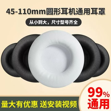 【台灣出貨】通用圓形耳機套45-110mm頭戴式 網吧網咖遊戲保護套 耳棉替換皮套海綿套 耳麥耳墊保護套 更換耳套墊