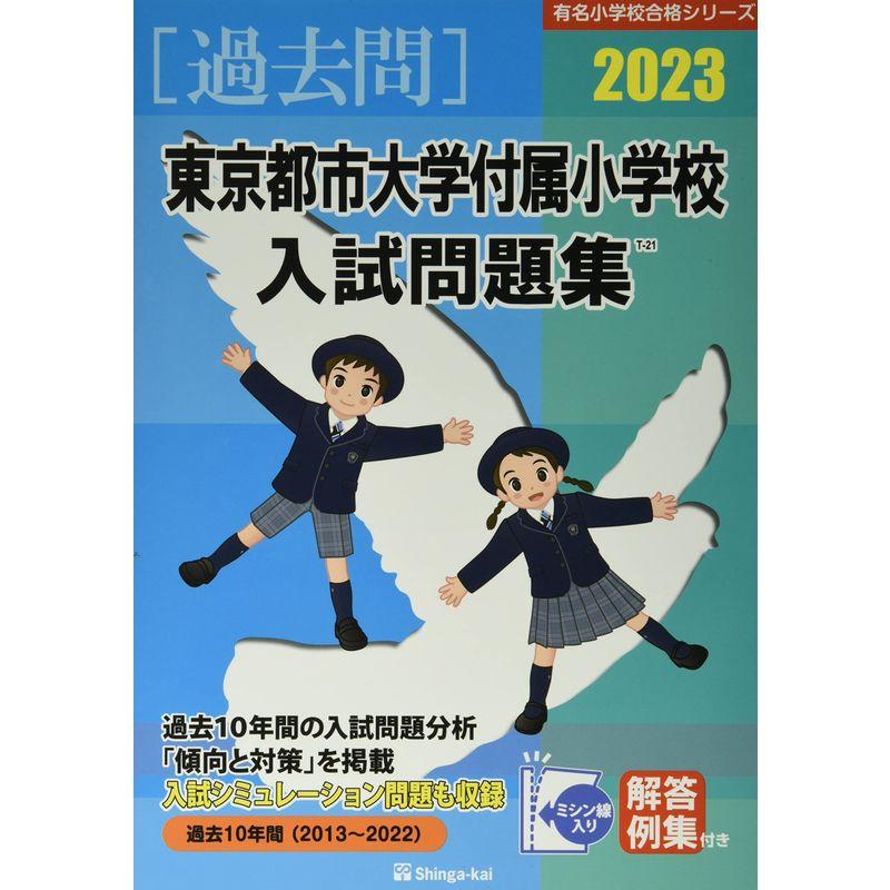 東京都市大学付属小学校入試問題集 (2023) (有名小学校合格シリーズ)