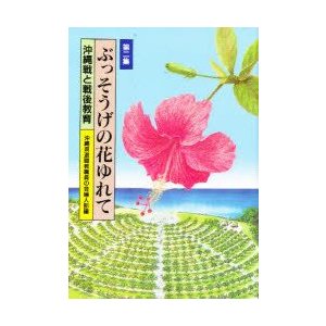 ぶっそうげの花ゆれて 第2集 沖縄県退職教職員の会婦人部 編