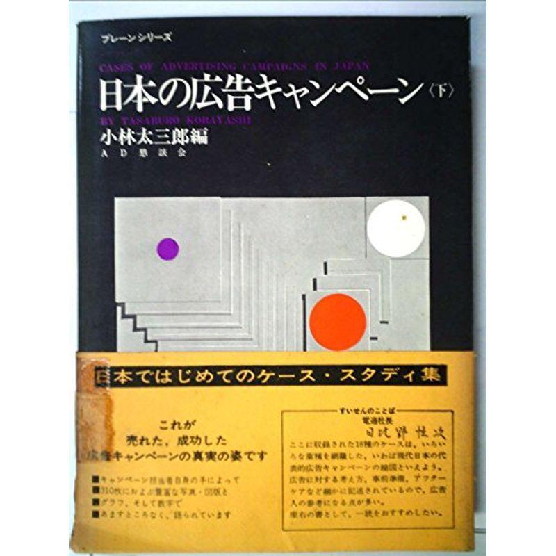 日本の広告キャンペーン〈下〉 (1965年) (ブレーンシリーズ)