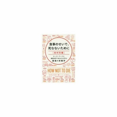 書籍 食事のせいで 死なないために 食材別編 原タイトル How Not To Die マイケル グレガー 著 ジーン ストーン 著 神崎朗子 訳 N 通販 Lineポイント最大get Lineショッピング