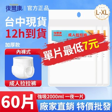 復爾康拉拉褲【工廠直銷】60片裝 褲型 內褲式 成人紙尿褲 復健褲  老年人尿不濕 尿不濕老人用 防漏 舒適透氣LLK
