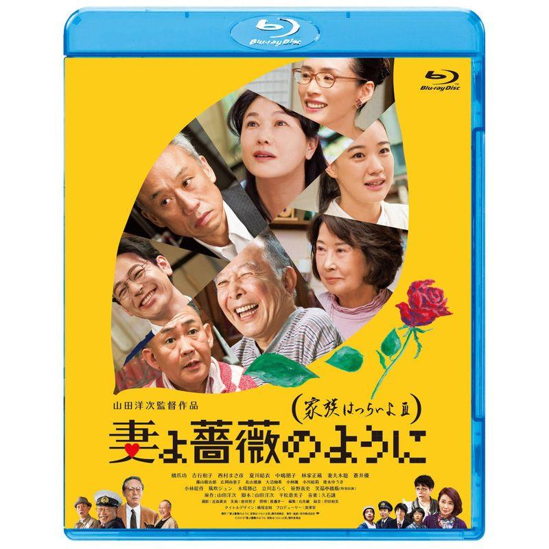 妻よ薔薇のように 家族はつらいよlll Blu-ray