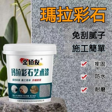瑪拉彩石 免膩子 藝術塗料 玛拉彩石免腻子艺术涂料 晶瓷壁室内晶钻彩墙面漆 环保漆 外墙内墙玛拉彩石塗料