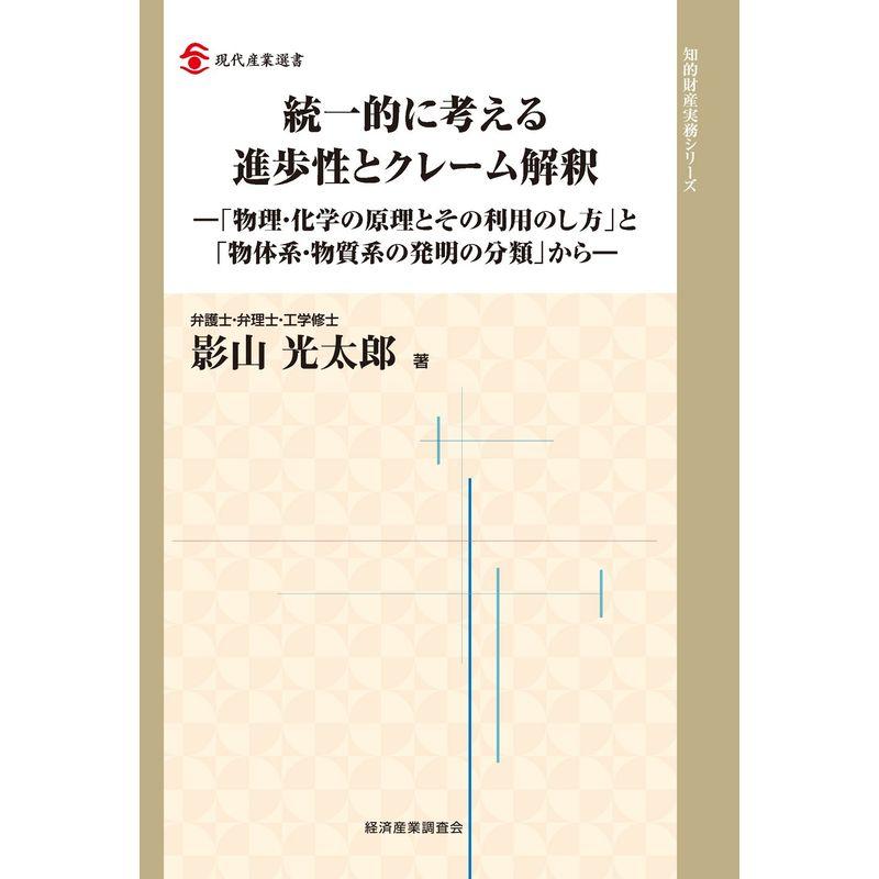 統一的に考える進歩性とクレーム解釈 (現代産業選書?知的財産実務シリーズ)