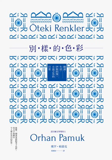 【電子書】別樣的色彩：閱讀．生活．伊斯坦堡，小說之外的日常