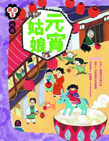 節日故事：【元宵】元宵姑娘[二手書_普通]