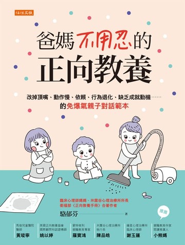 【電子書】爸媽不用忍的正向教養：改掉頂嘴、動作慢、依賴、行為退化、缺乏成就動機……的免爆氣親子對話範本