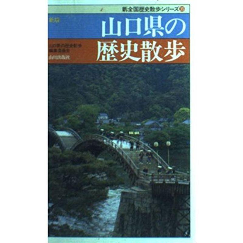 新版 山口県の歴史散歩 (新全国歴史散歩シリーズ)