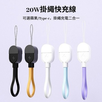 行動電源短充電線 手機掛繩短線type c 充電線 快充短線 適用蘋果 三星 手機充電 手機掛繩式充電線 傳輸線