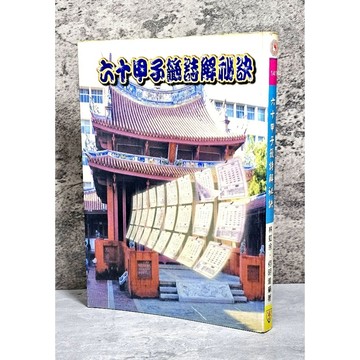 ➤〔特價出清〕絕版稀有➤六十甲子籤詩解秘訣 作者/林虹余‧何明進 王家出版社