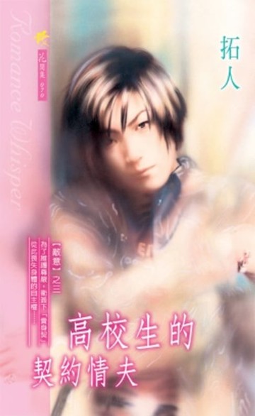 【電子書】高校生的契約情夫系列之3