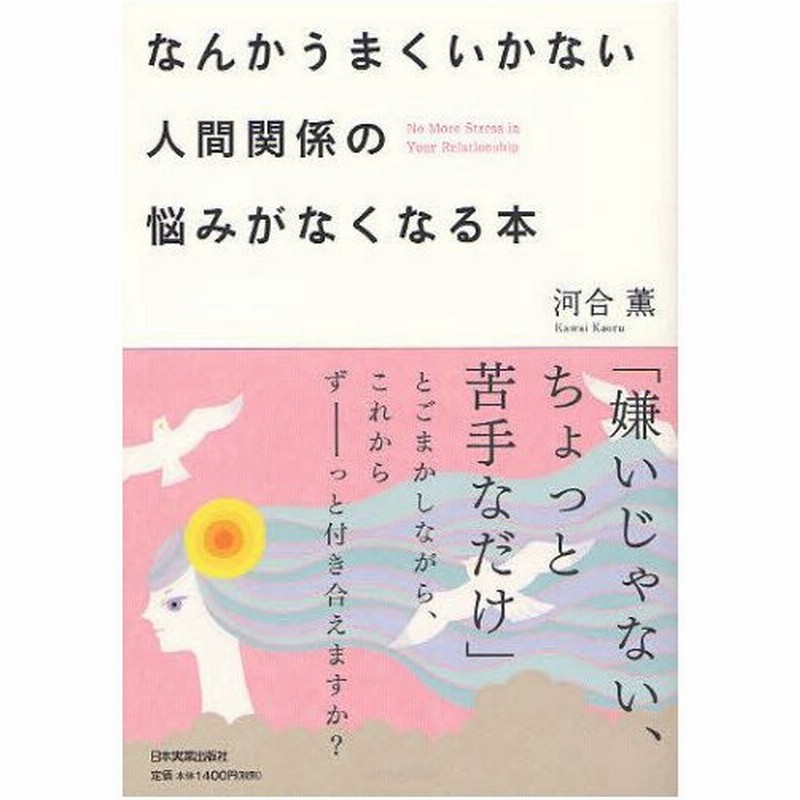 なんかうまくいかない人間関係の悩みがなくなる本 通販 Lineポイント最大0 5 Get Lineショッピング