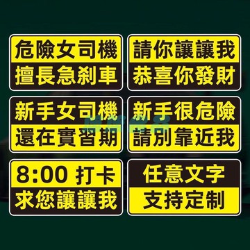 ✅店家嚴選 ⑦天鑒賞✅繁體港風新手很危險女司機謝謝你定製磁性車貼別靠近我粘膠警示