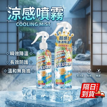 涼感噴霧 降溫噴霧劑 爽身噴霧 涼爽噴霧 降溫噴霧 清涼噴霧 降溫神器 冷感噴霧 酷涼噴霧 防中暑QJ3110