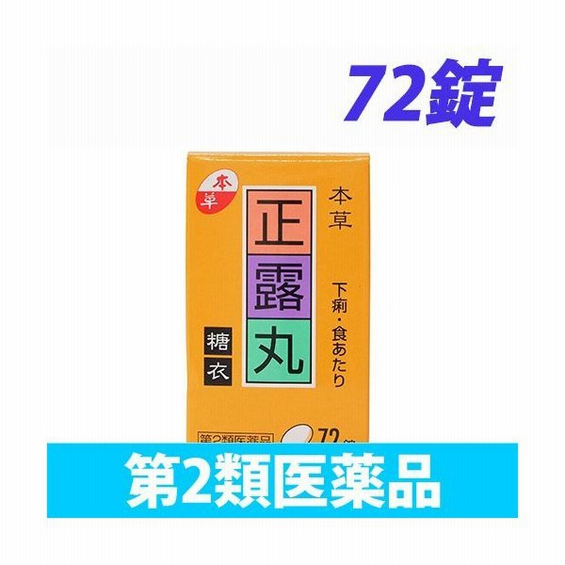 第2類医薬品』本草正露丸糖衣 72錠 通販 LINEポイント最大0.5%GET | LINEショッピング