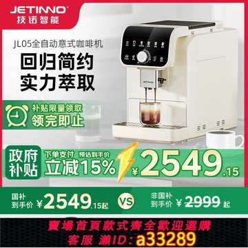 【臺灣公司 可開發票】【新品】Jetinno技諾JL05全自動咖啡機家用意式小型奶咖研磨一體