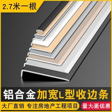🔥臺灣出貨🔥【30天熱銷1197件】鋁閤金收邊條極窄加寬L型條封邊條裝飾陽角地闆門框窗套7字型包邊