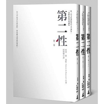 第二性（唯一法文直譯經典中文全譯本，三冊精裝限量典藏版）【城邦讀書花園】